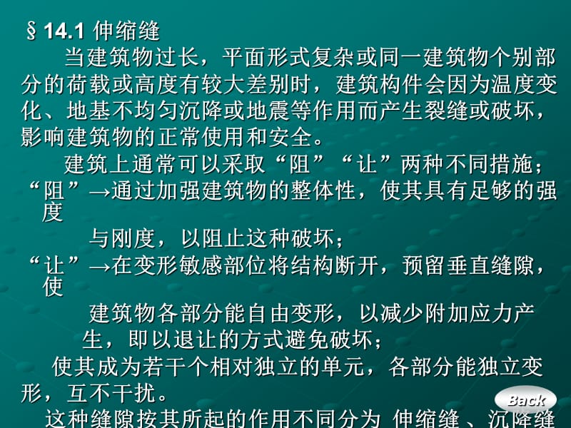 第十四章变形缝构造.ppt_第2页