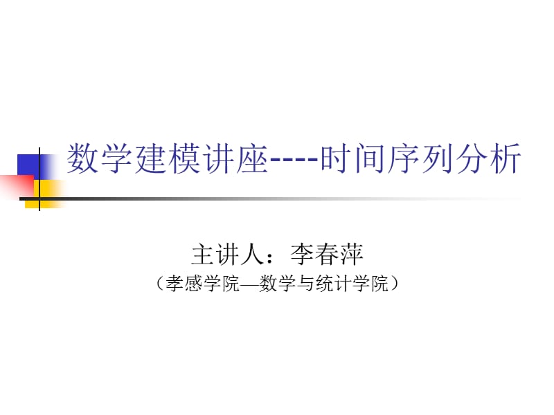 时间序列分析建模.ppt_第1页