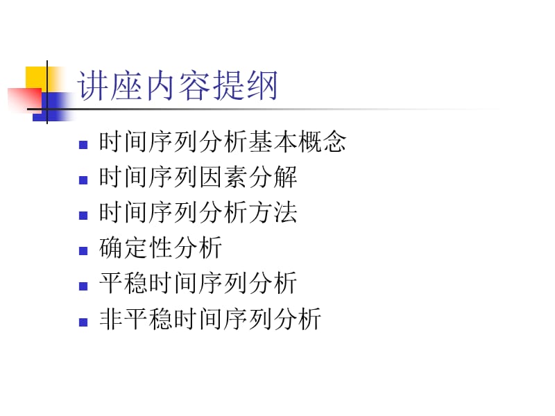 时间序列分析建模.ppt_第2页