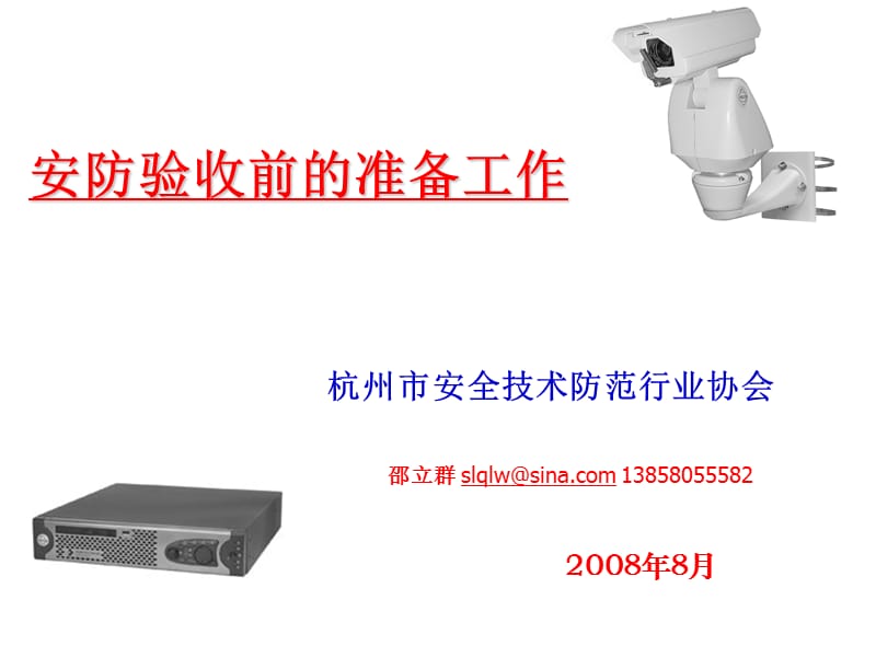 杭州市安全技术防范行业协会.ppt_第1页