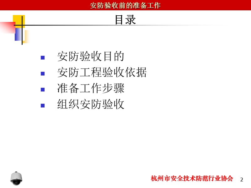 杭州市安全技术防范行业协会.ppt_第2页