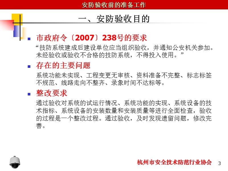 杭州市安全技术防范行业协会.ppt_第3页