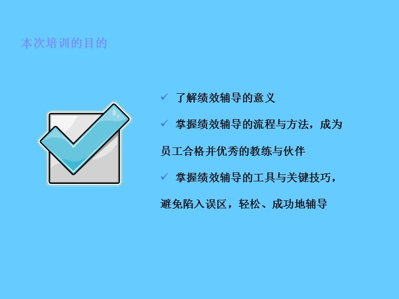 人力资源管理转型项目《绩效辅导培训》.ppt_第3页