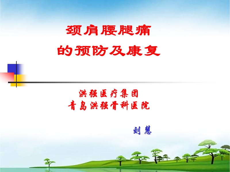 颈肩腰腿痛呢的预防及治疗ppt课件.ppt_第1页