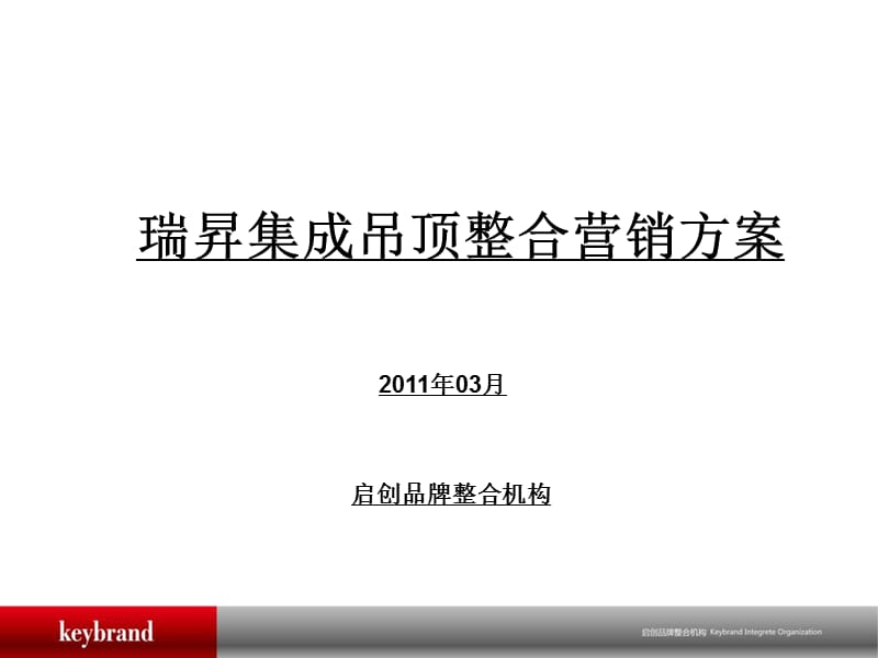 瑞升集成吊顶整合营销方案.ppt_第1页