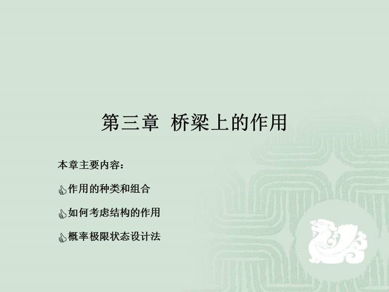 第三章 桥梁的作用.ppt_第1页