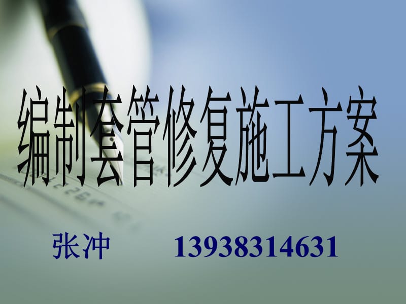 编制套管修复施工方案.ppt_第1页