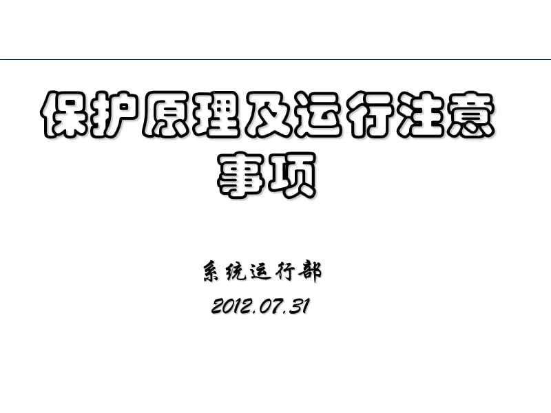 变电站继电保护培训.ppt_第1页