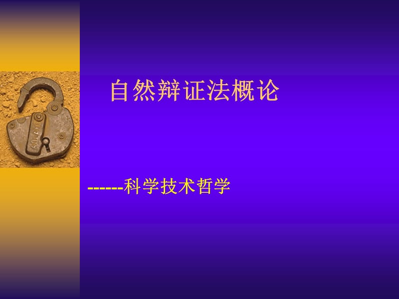 自然辩证法概论-1.ppt_第1页