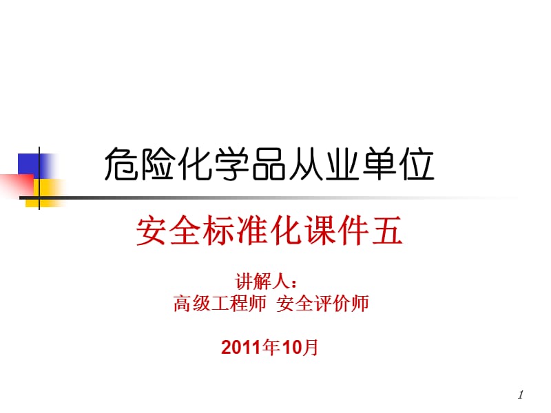 生产设施及工艺安全.ppt_第1页