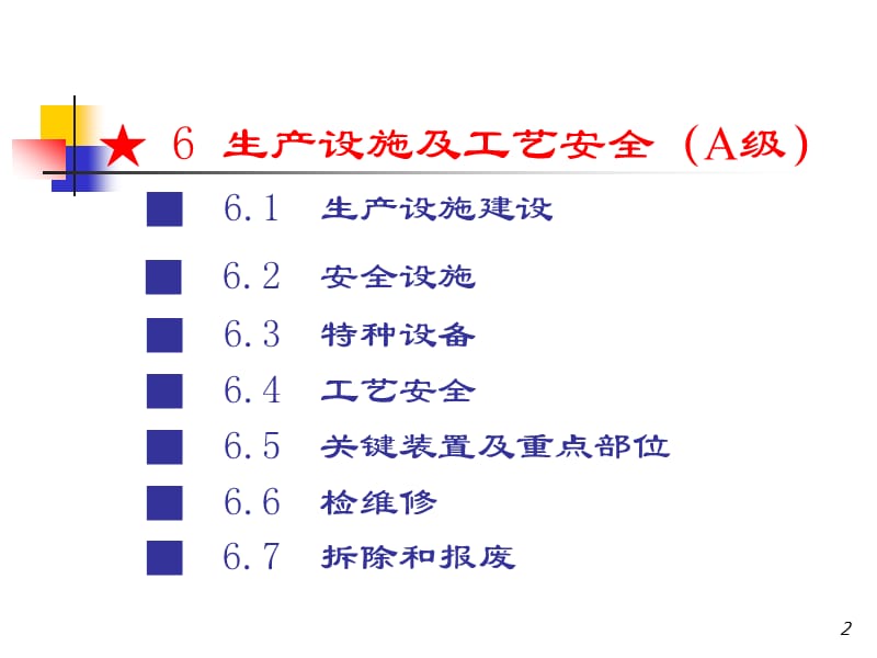 生产设施及工艺安全.ppt_第2页