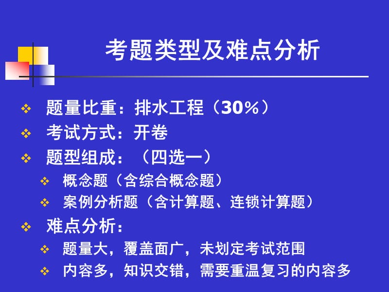 注册公用设备工程师给排水考试重点要点复习讲义.ppt_第3页