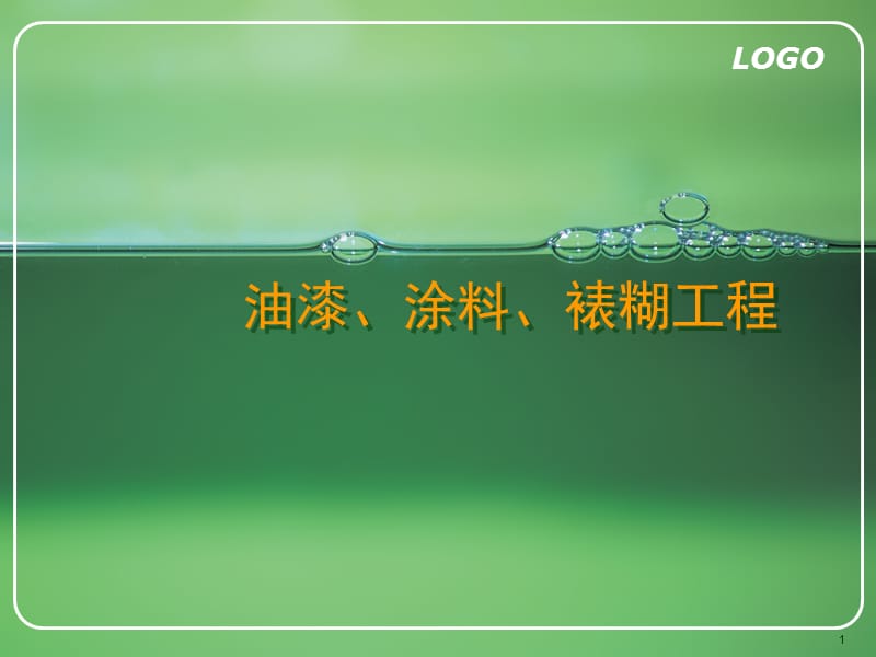 油漆、涂料、裱糊工程预算1.ppt_第1页