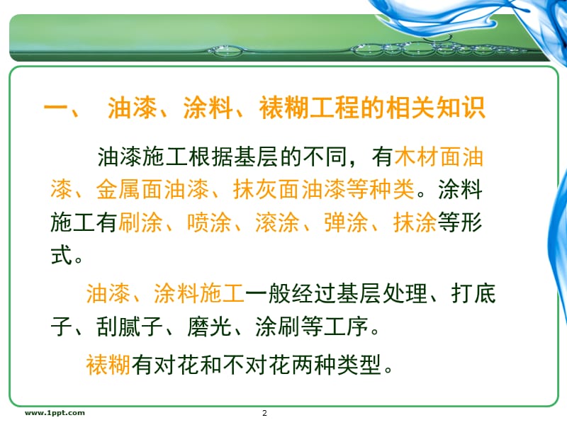 油漆、涂料、裱糊工程预算1.ppt_第2页