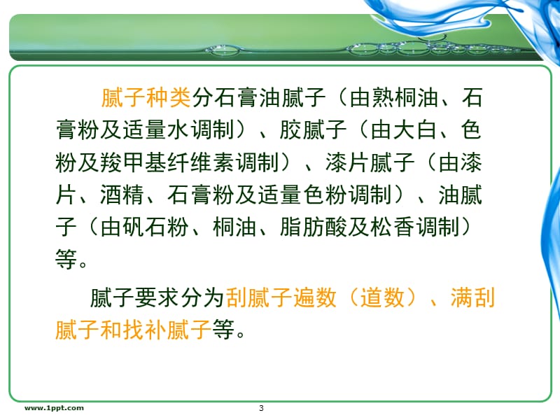 油漆、涂料、裱糊工程预算1.ppt_第3页