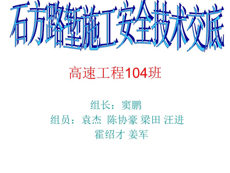 高速工程104班.ppt_第1页