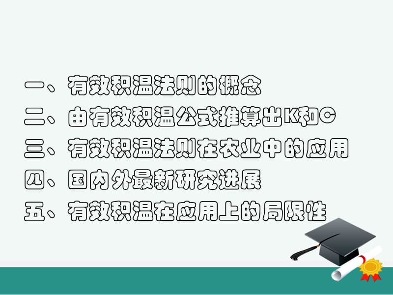 有效积温法则及其应用.ppt_第2页