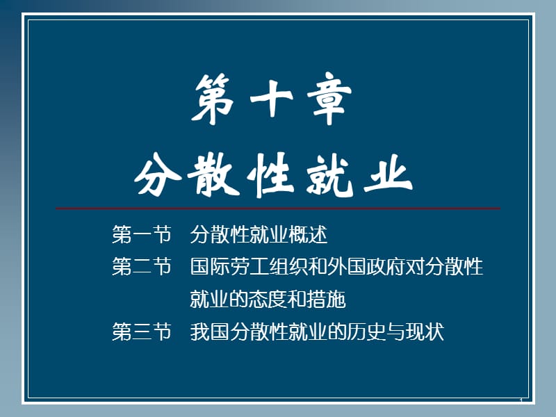 第10章分散性就业.ppt_第1页