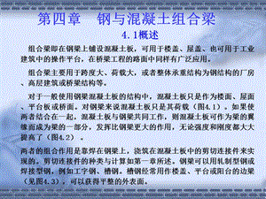 4第四章钢与混凝土组合梁.ppt