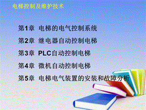 电梯控制及维护技术课堂教案.ppt