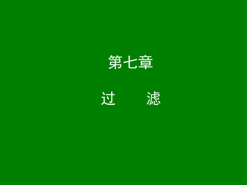 第07章过滤060529.ppt_第1页