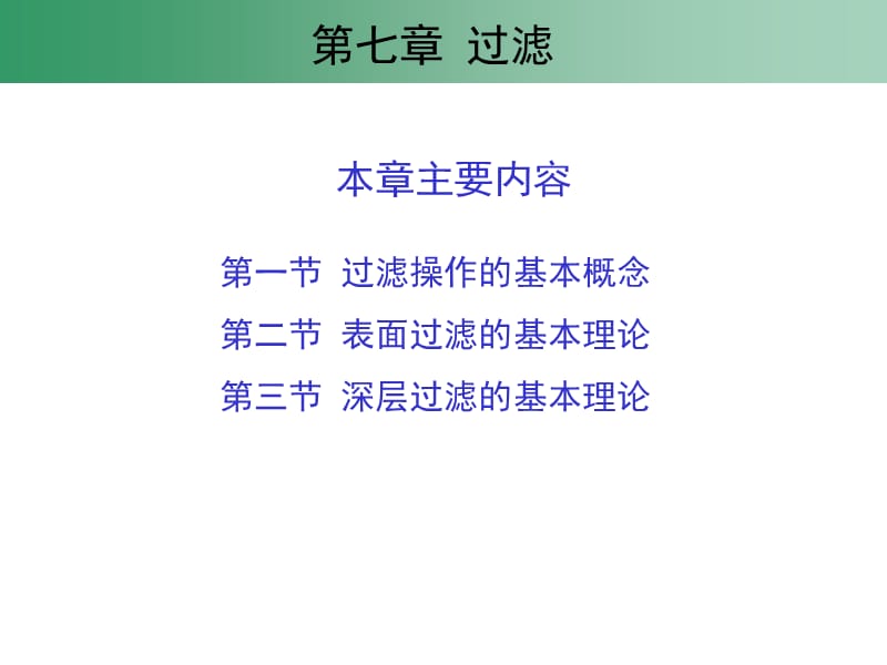 第07章过滤060529.ppt_第2页