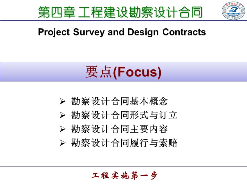 第四章工程建设勘察设计合同第五章工程建设监理合同第六章工程建设施工合同的主要内容.ppt_第1页