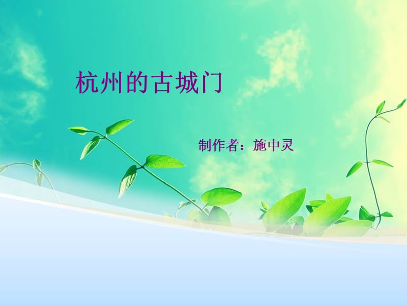 杭州的古城门.ppt_第1页