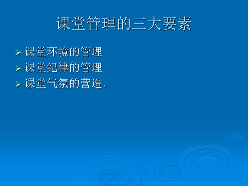 第8章课堂常规与捣乱管理.ppt_第3页