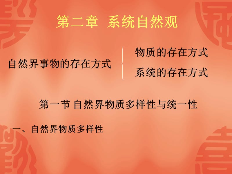 自然辩证法第二章系统自然观.ppt_第1页