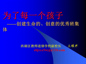 为了每一个孩子创建生命的创意的优秀班集体.ppt