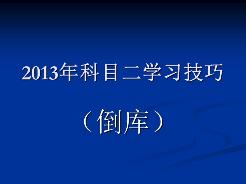 考试·2013年科目二场地考试倒库555555技巧图解.ppt_第1页