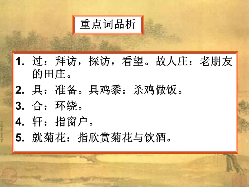 [过故人庄_孟浩然]教学课件.ppt_第3页