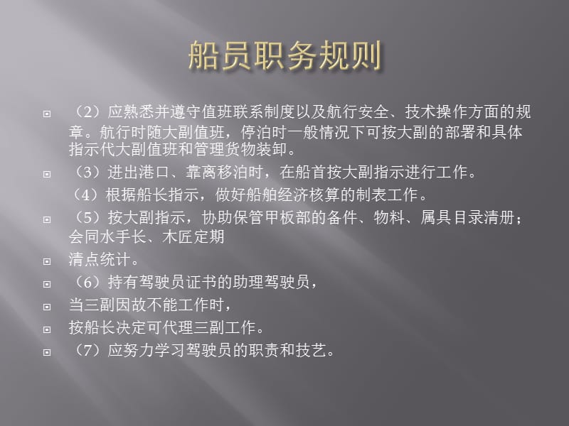 第一章船舶职务规则.ppt_第2页