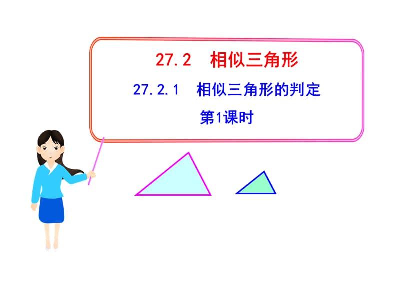 初中数学教学课件：27.2.1相似三角形的判定第1课时（人教版九年级下）.ppt_第1页