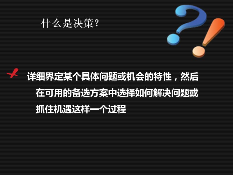 管理学原理决策.ppt_第2页