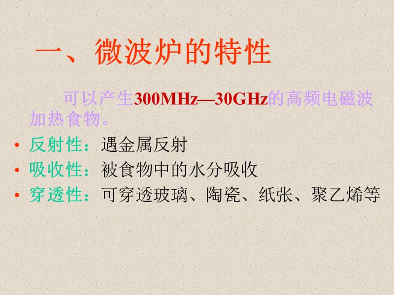 微波炉原理与维修.ppt_第2页