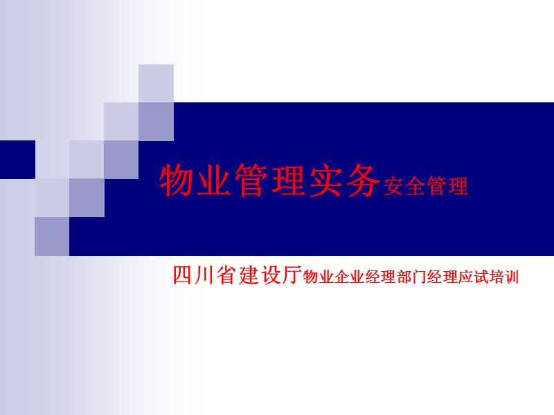 物业企业经理培训安全管理.ppt_第1页