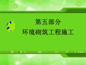 5+环境砌筑工程施工.ppt