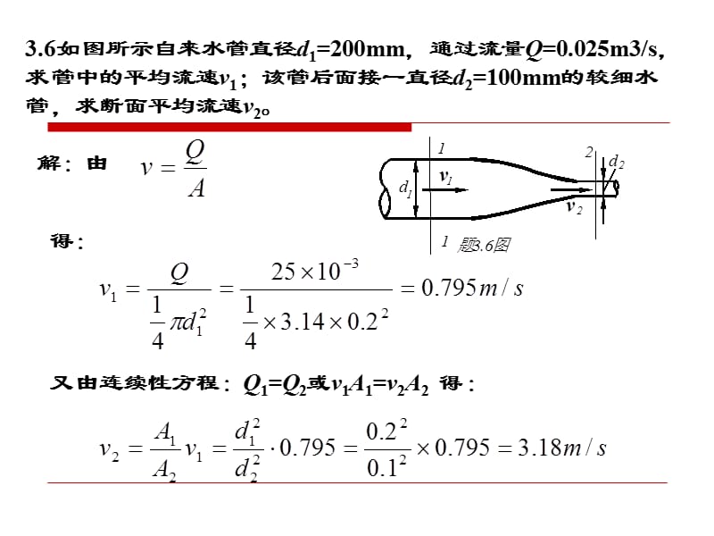 水力学习题评讲3.ppt_第1页