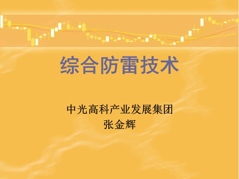 综合防雷技术.ppt_第1页