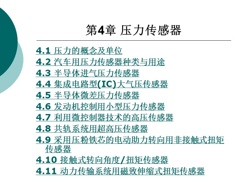 第4章压力传感器.ppt_第1页