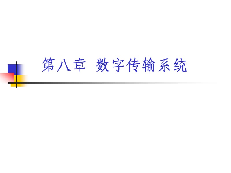 第八章数字传输系统.ppt_第1页