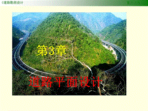 3第三章道路平面设计.ppt