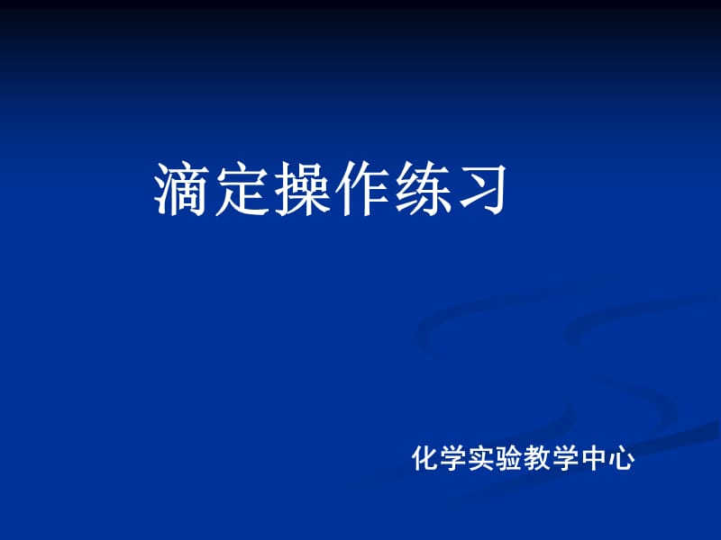 滴定操作练习.ppt_第1页