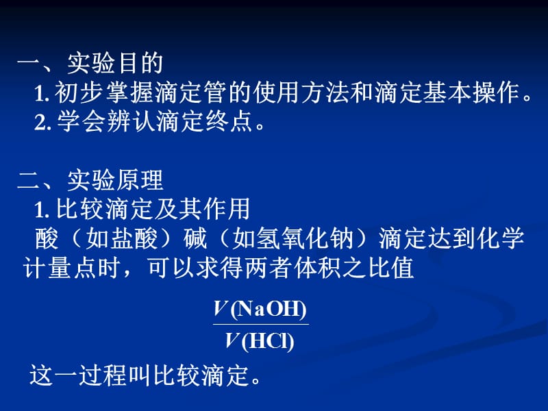 滴定操作练习.ppt_第2页