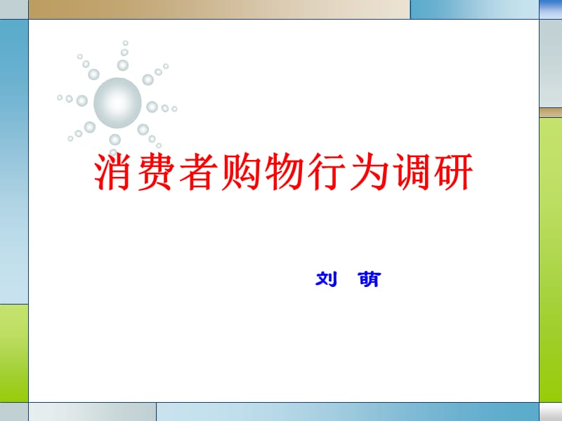 消费者购物行为调研.ppt_第1页