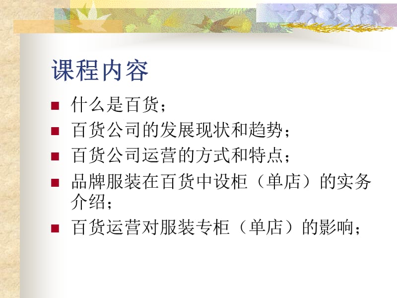 百货商场运营简介.ppt_第3页