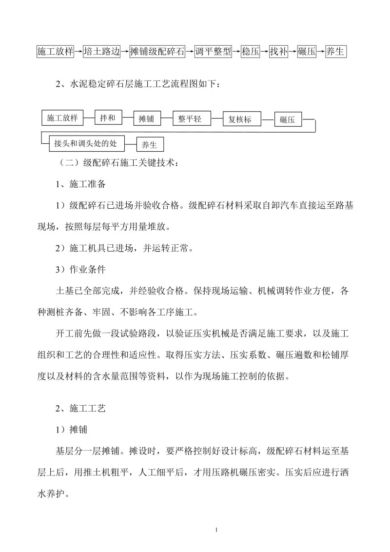 v级配碎石基层及水泥稳定碎石层施工方案(路拌法).doc_第2页