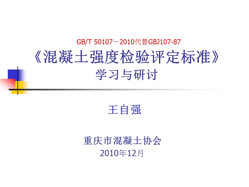 混凝土强度检验评定标准GBT50107-2010.ppt_第1页